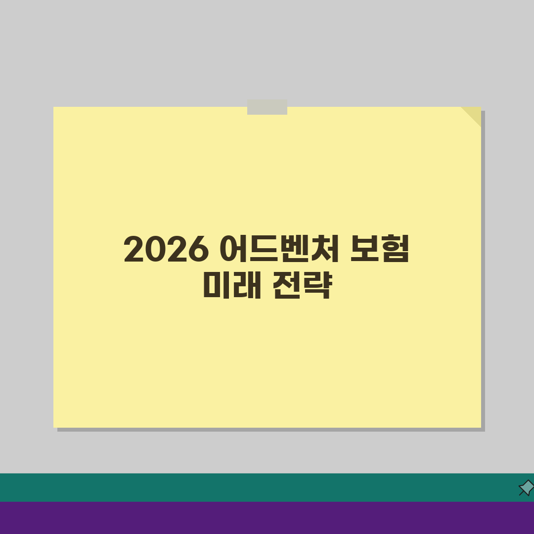 해외여행보험 어드벤처 특약선택 2026 심층분석: 5가지 핵심 체크포인트