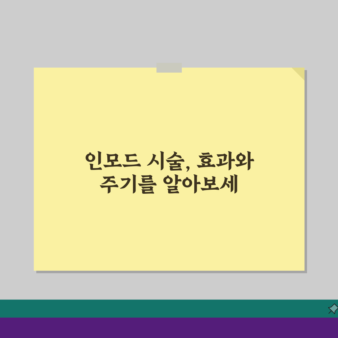인모드 효과 가격 FX 폼 차이 횟수 | 인모드 리프팅 주기 지속 기간 심층분석: 7가지
