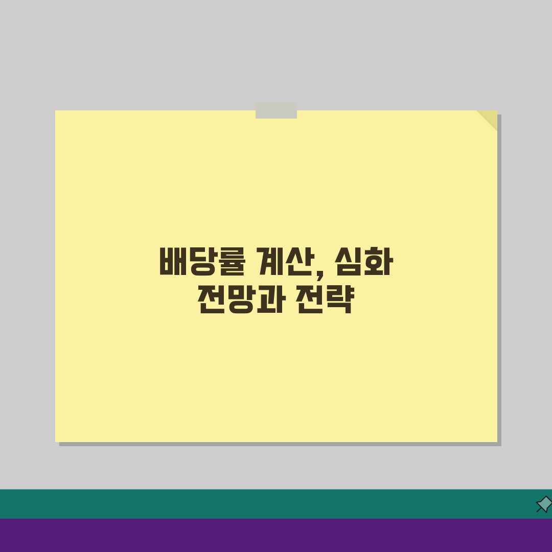 배당수익률 계산방법 단계별 | 5가지 필요 정보 | 7단계 계산 과정 | 예시 | 정확성