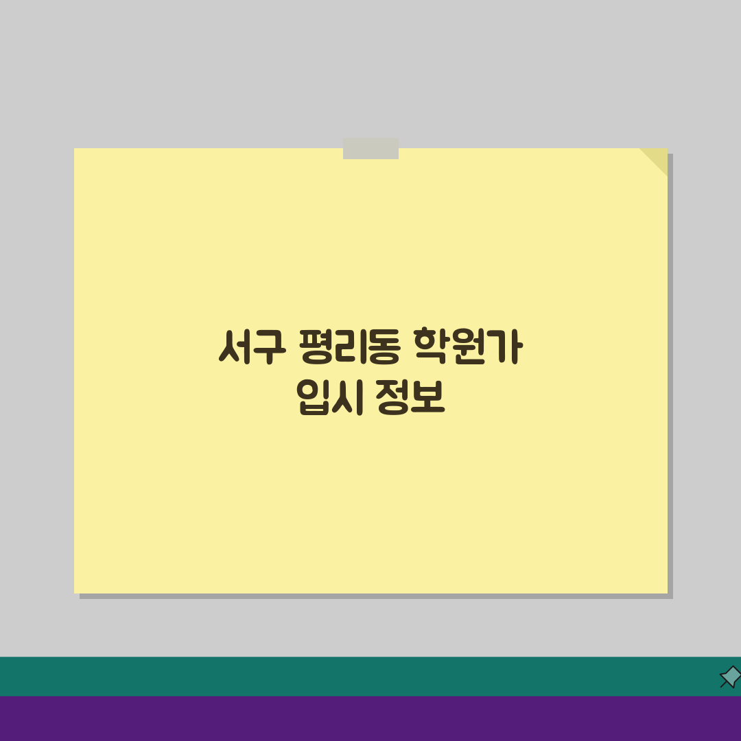 서구 평리동 학원가 입시 학원 추천 순위 완벽 가이드 정보: 7가지 핵심 분석