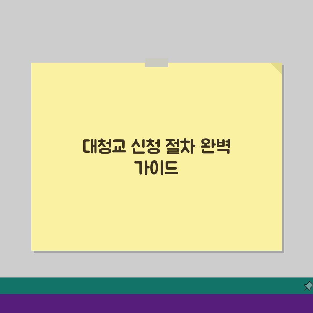 대청교 제출서류 준비 가이드 | 필수 구비서류 목록 | 신청 절차 안내: 7단계 A to