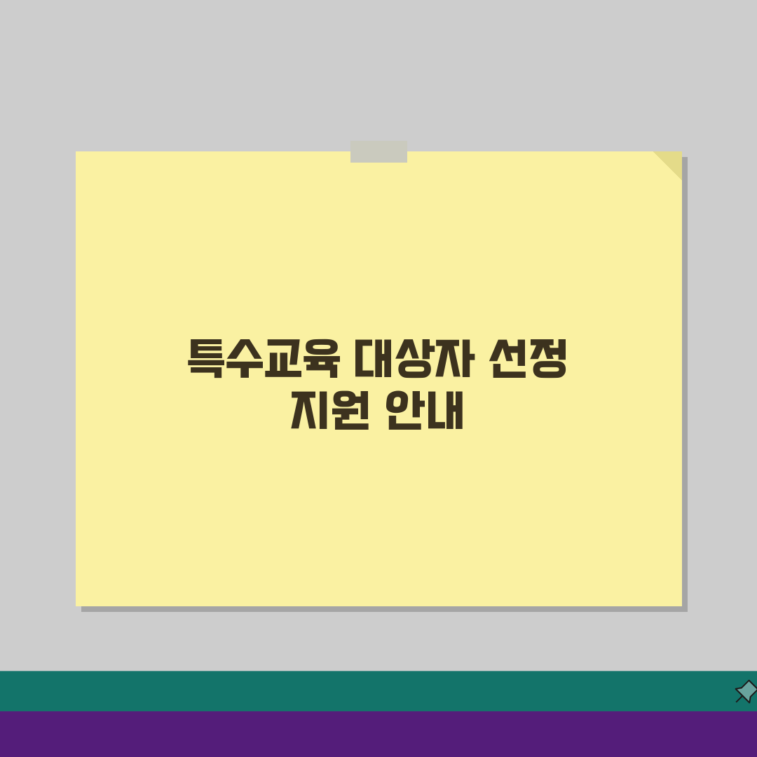 특수교육대상자 선정 기준과 장애 유형별 지원 서비스, 무엇이 다를까?