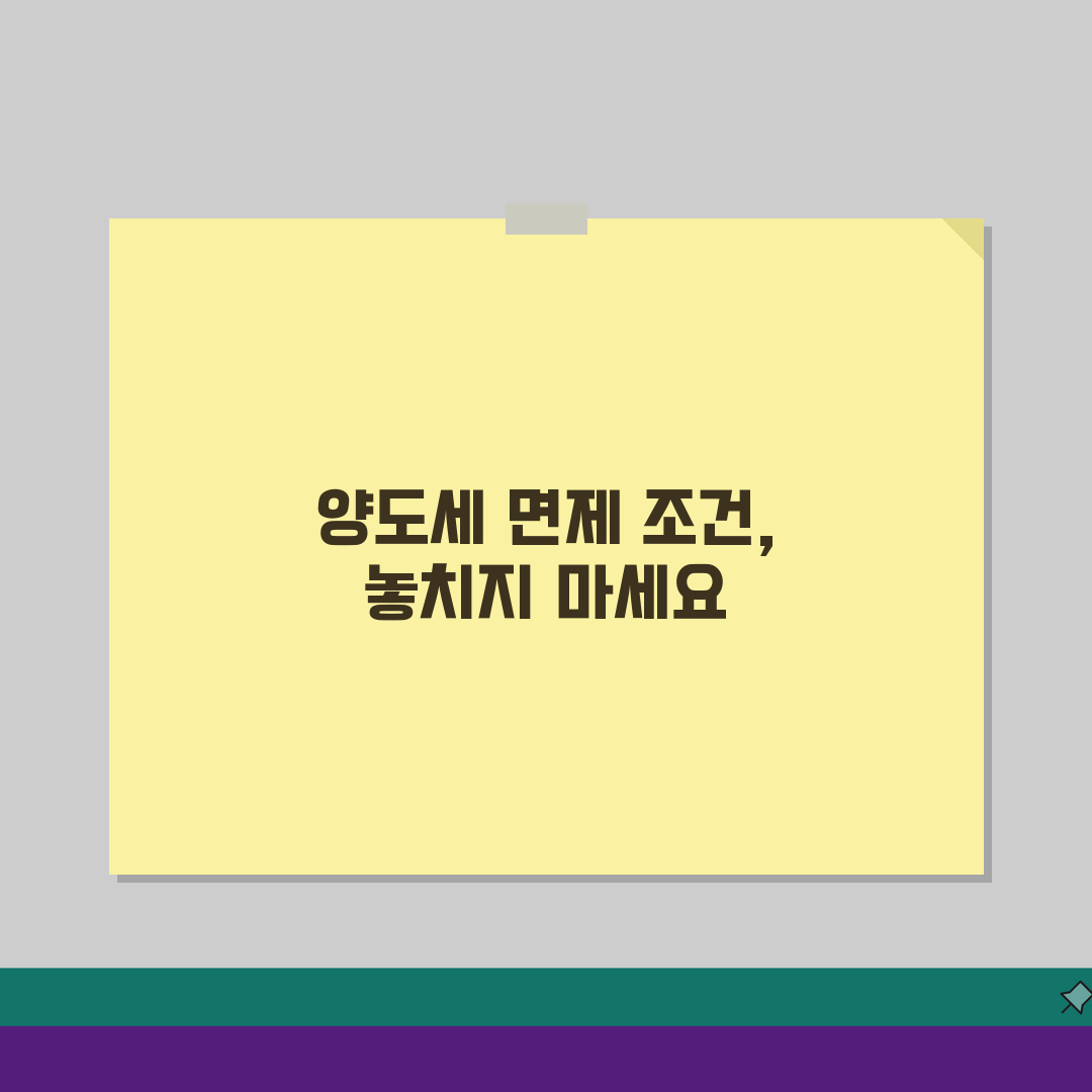 양도세 면제 조건 총정리: 1주택자, 장기보유, 특별조건 면세 혜택 완벽 분석