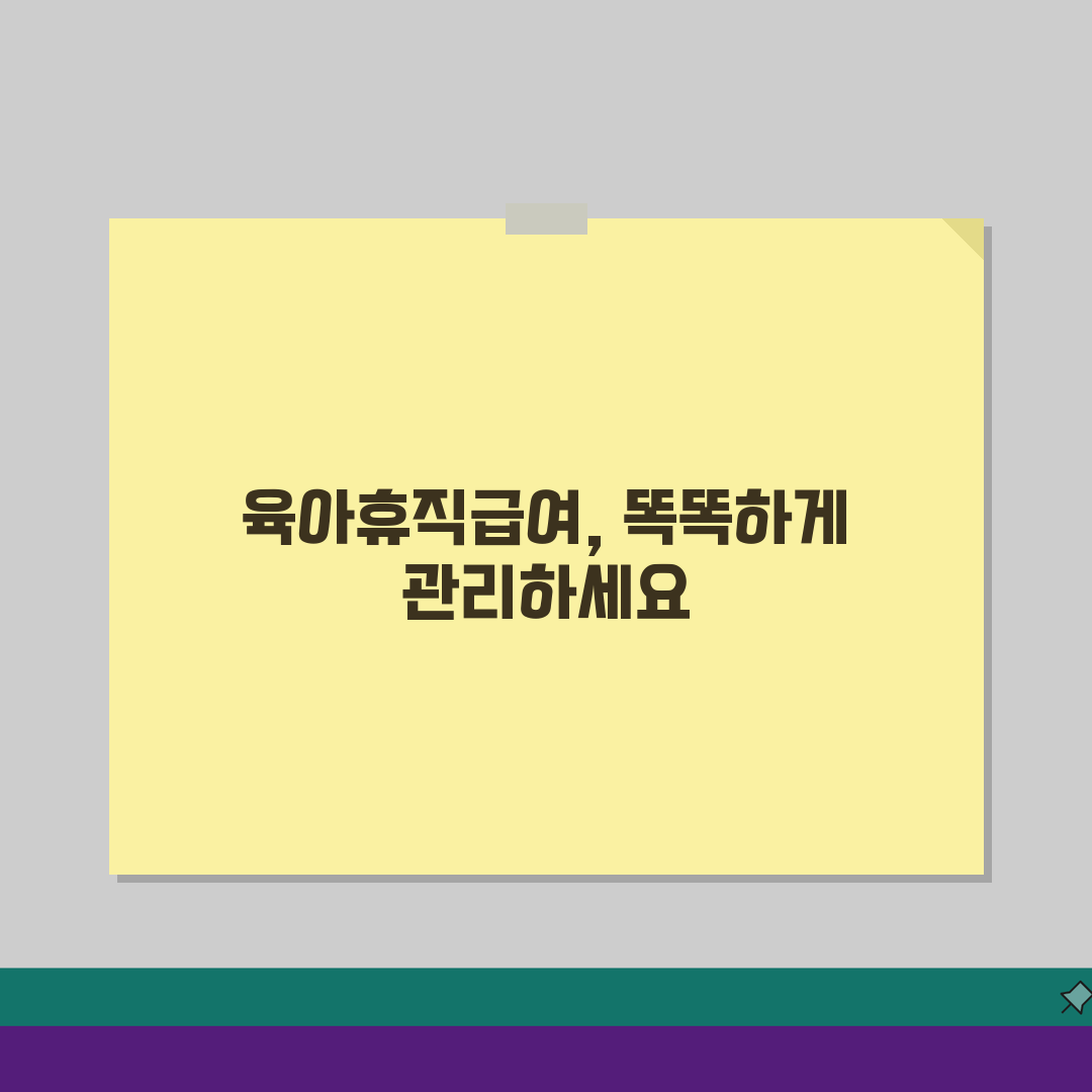 육아휴직급여 입금 지연? 5가지 원인과 빠른 해결 팁