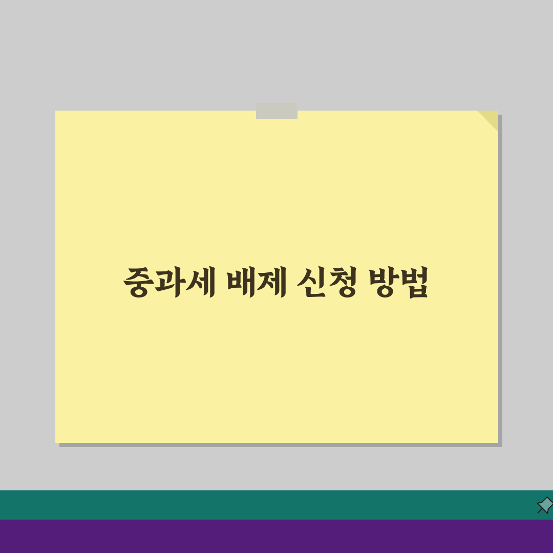중과세 배제 조건 | 배제 대상 및 신청 방법 A to Z