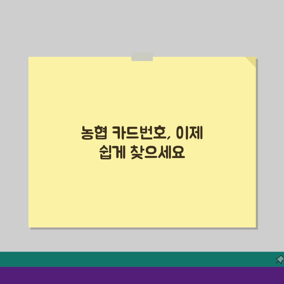 농협 카드번호 조회 방법 간단해요 3가지 핵심 꿀팁