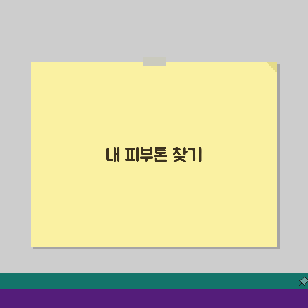 내 피부톤에 맞는 파운데이션 색상 톤 선택표와 베이스 메이크업 가이드