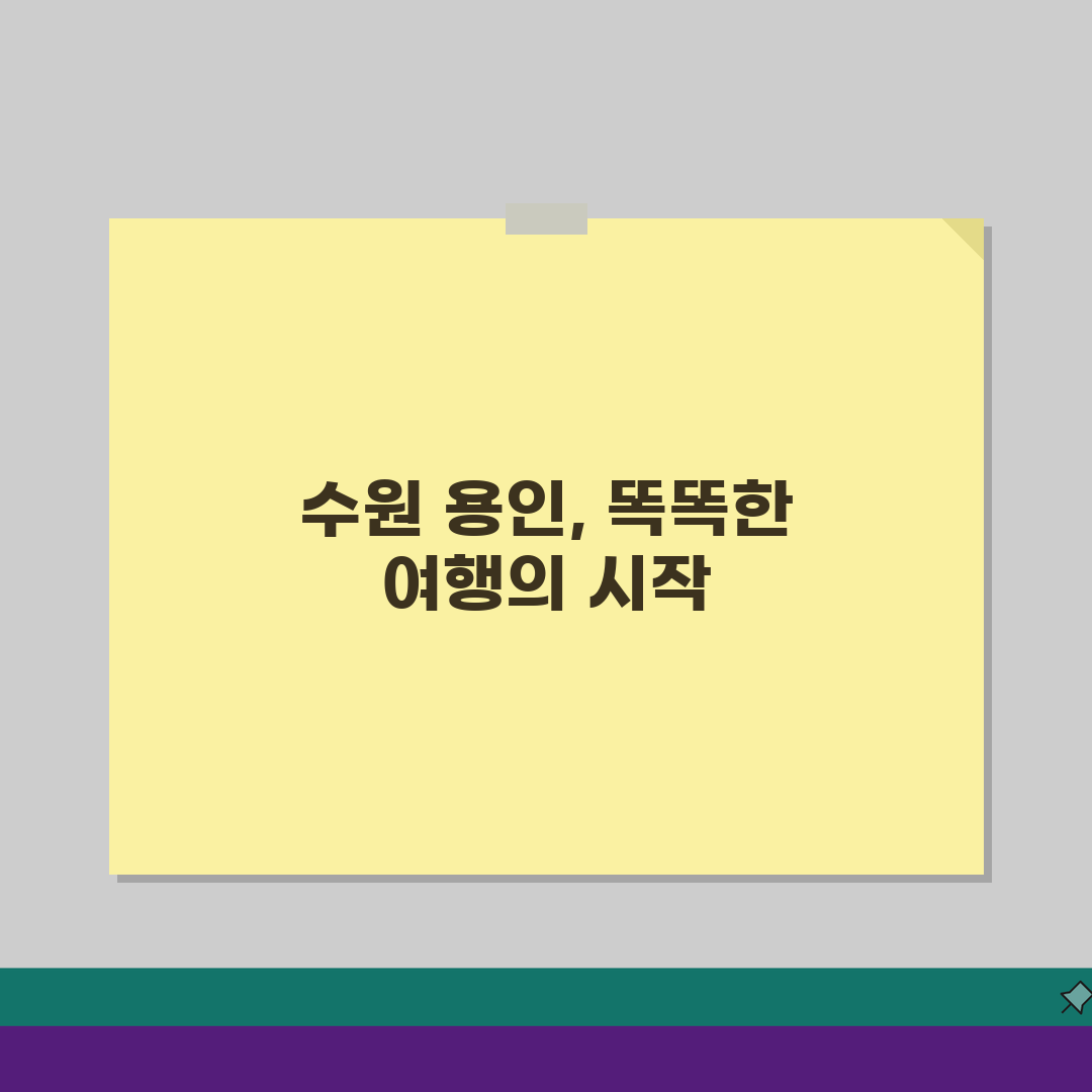 갈만한 곳 경기도 수원 용인, 숨은 명소 5곳 추천!