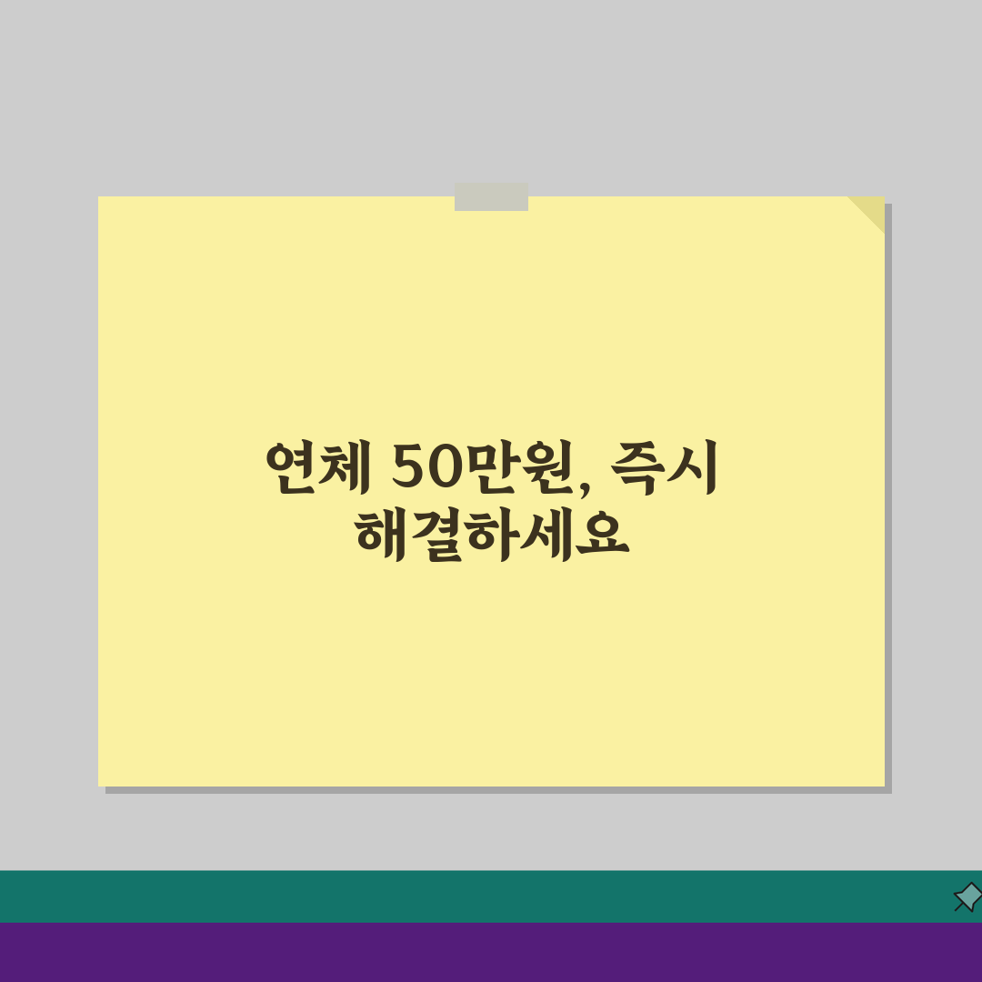 신용카드 연체금액 50만원 넘으면 달라지는 것 3가지 핵심 총정리