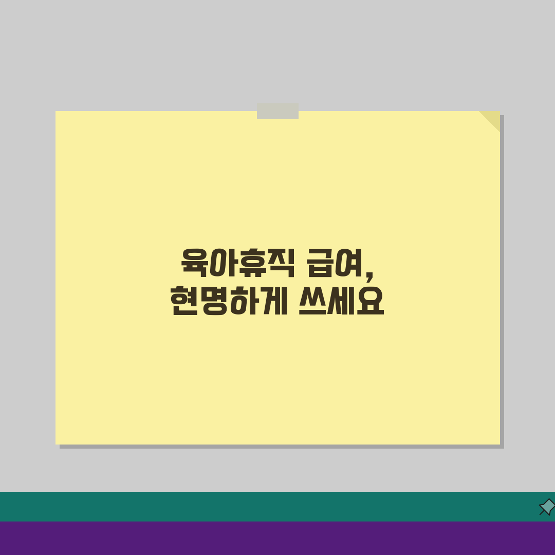 육아휴직 급여 계산법: 소득 구간별 수령액 시뮬레이션 및 상한/하한액 적용 팁