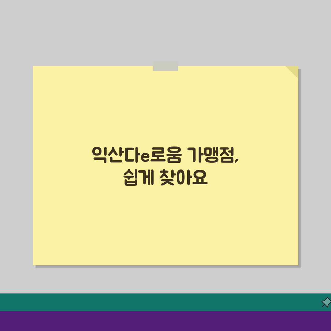 익산다e로움 월한도 할인혜택 가맹점조회 확인, 어렵지 않아요!