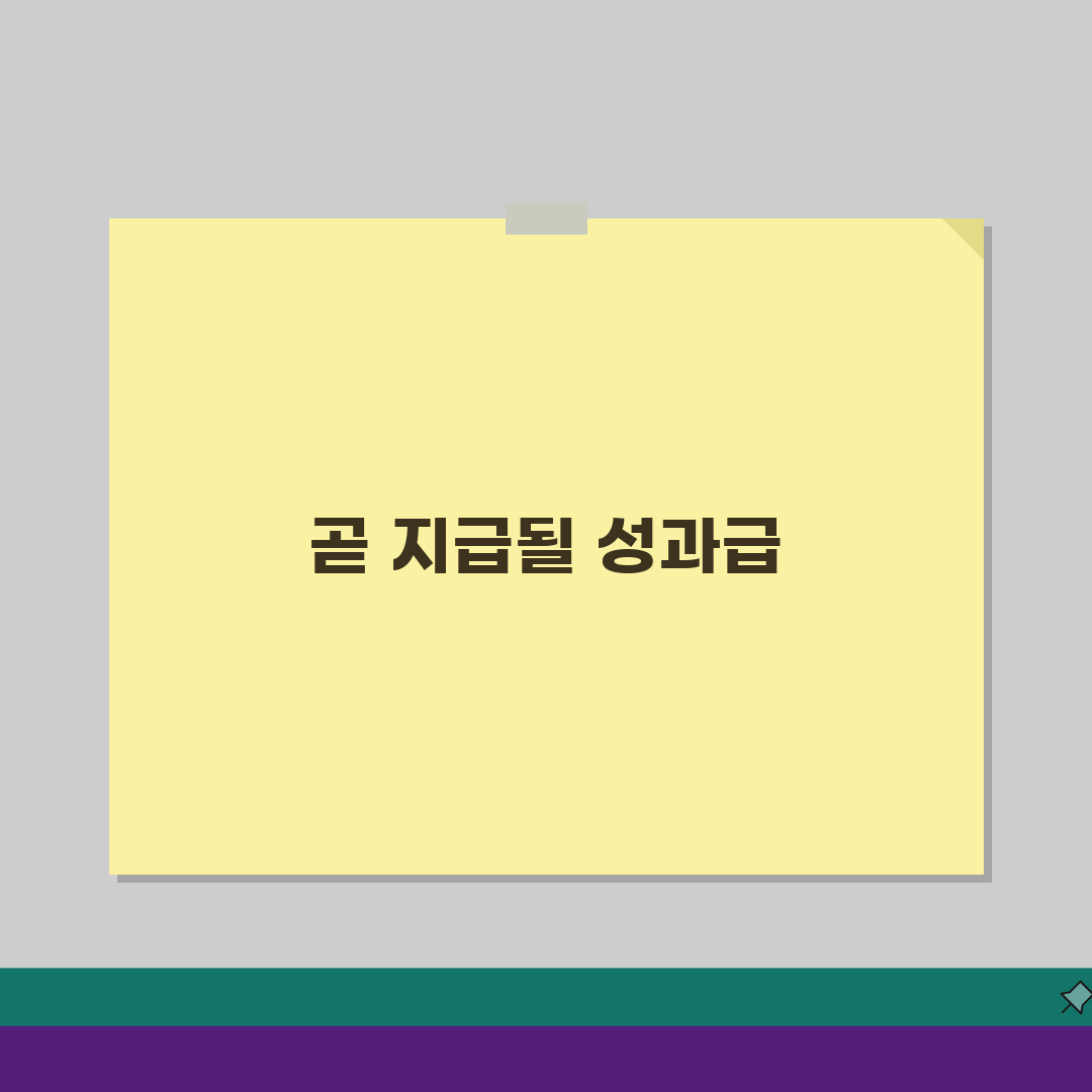 성과급 지급 시기 언제 나오는지 | 지급 시점 궁금증 해결 3가지
