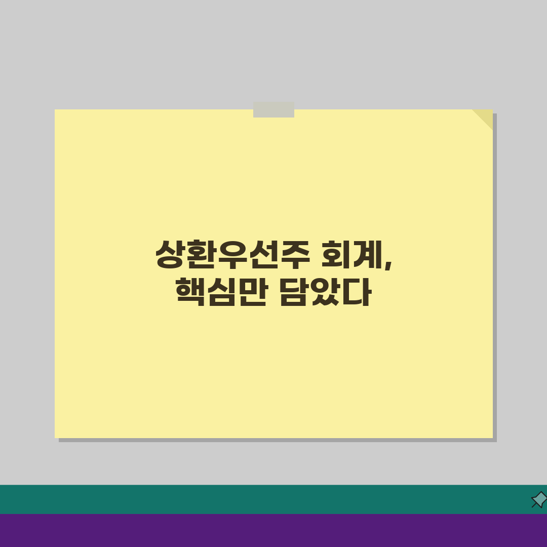 상환우선주 회계처리 기업회계 5가지 핵심 총정리