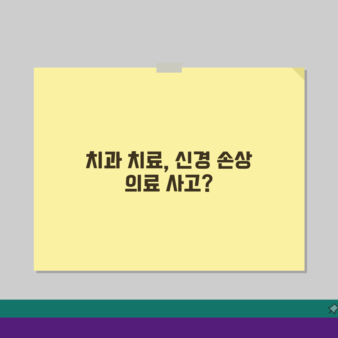 아이 치과 치료 신경 손상, 의료사고일까? 과실 판정 궁금증 해결