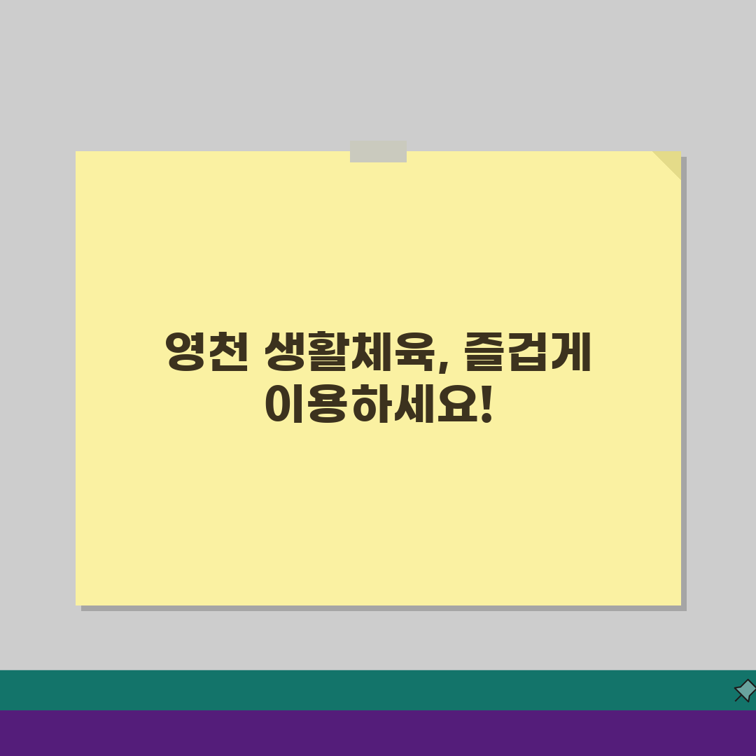 경북 영천 생활체육 이용요금 및 수강신청 방법, 지금 바로 확인하세요!