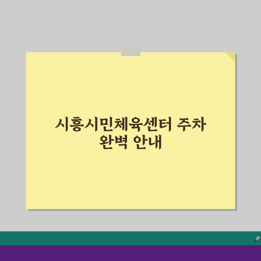 시흥시민체육센터 주차시설 회원 전용주차장 위치도, 헤매지 않는 법