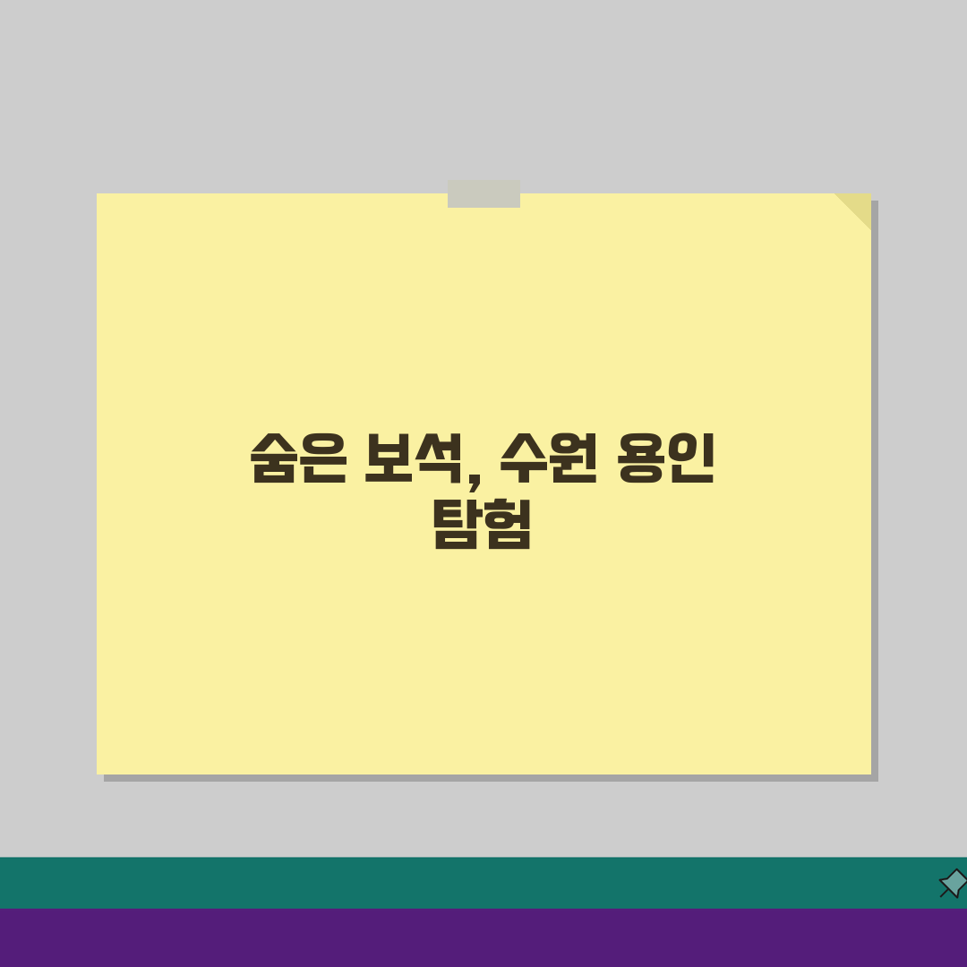 갈만한 곳 경기도 수원 용인, 숨은 명소 5곳 추천!