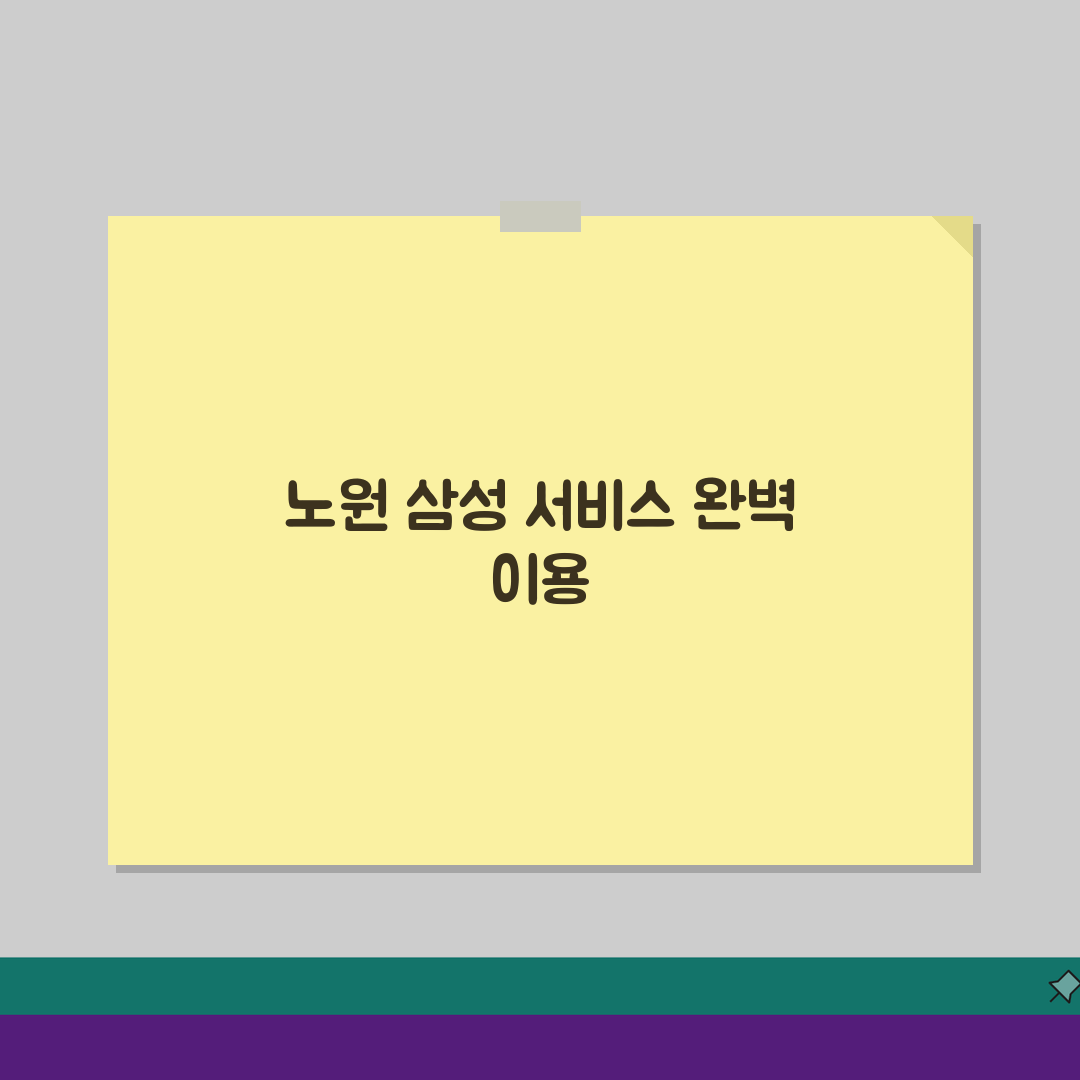 노원 삼성전자 서비스센터 AS 예약 영업시간 완벽 정리