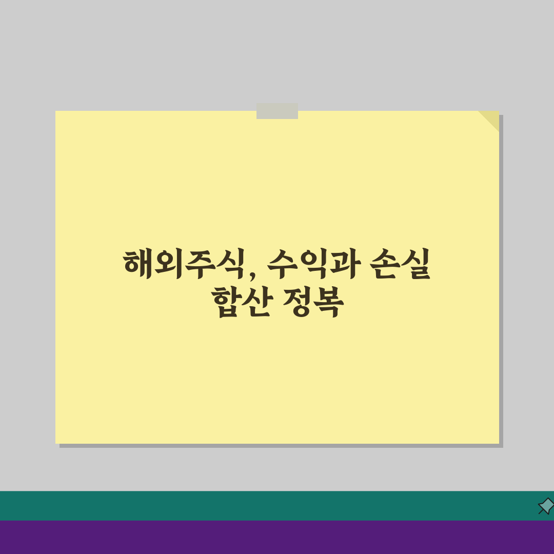 해외주식 손익통산 활용법: 이월공제, 기간설정, 세금절약 꿀팁