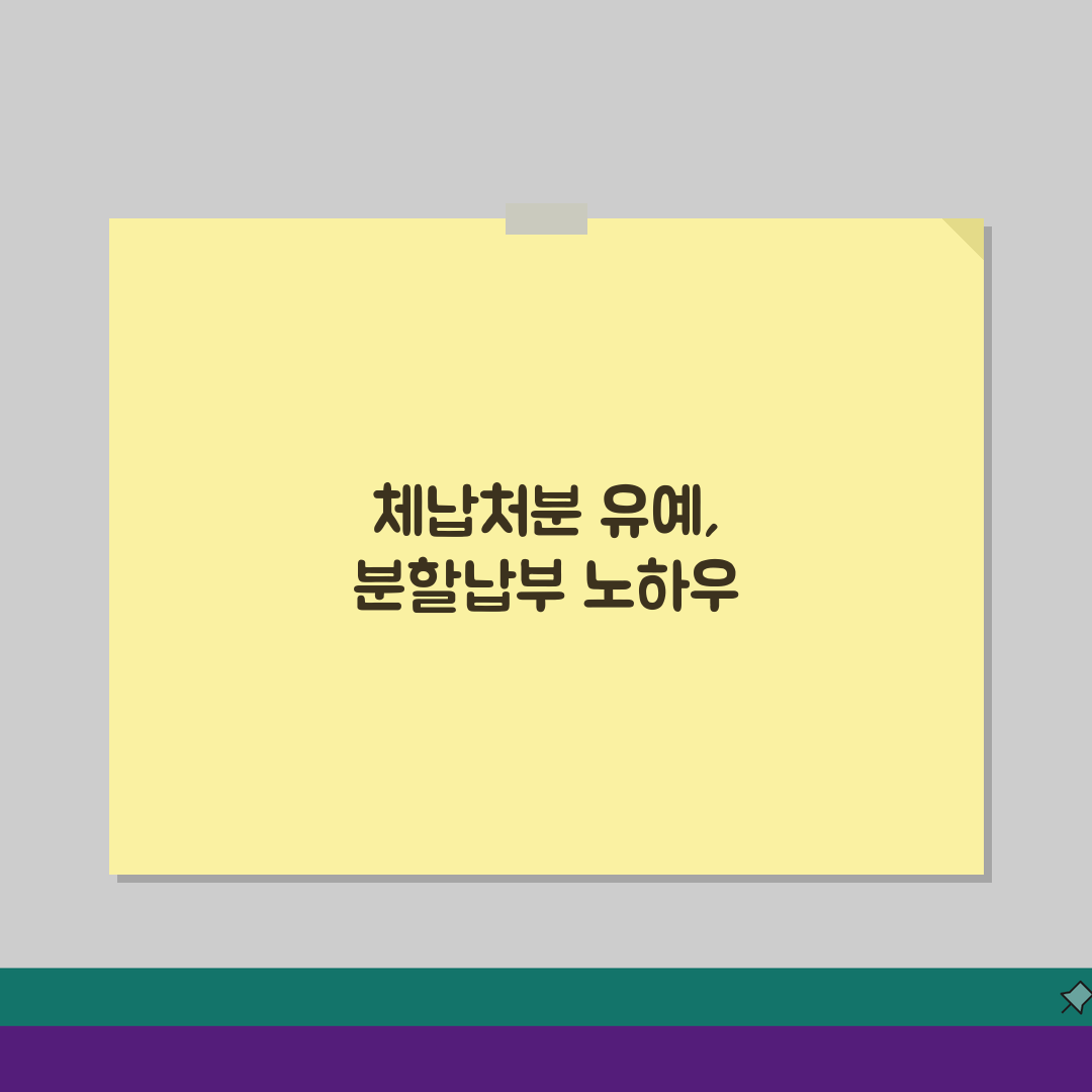 세금 체납 해결방안: 체납처분 유예신청 + 분할납부 협상 전략 3가지
