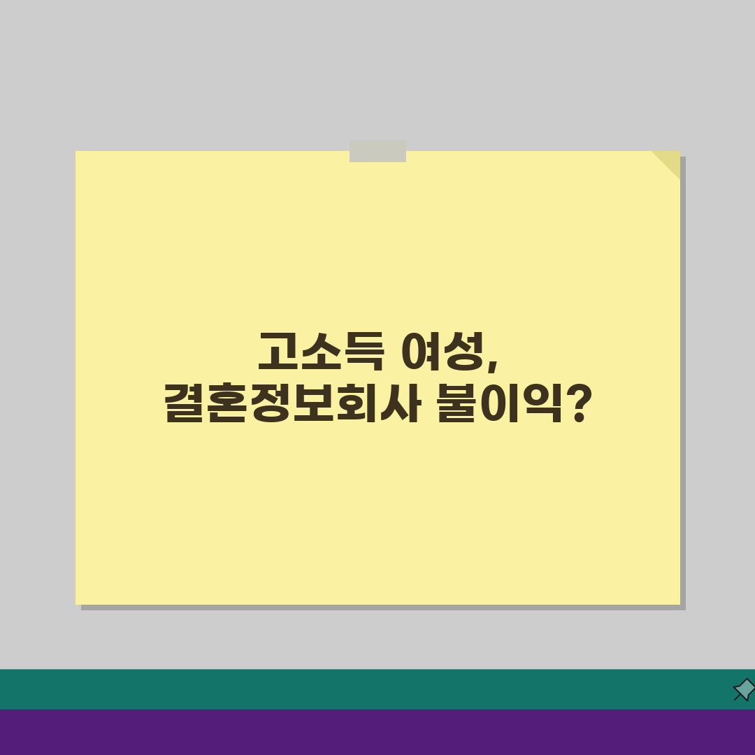 결혼정보회사 여자 고소득 등급 불이익? 연봉 높은 여성 감점 논란, 진실은?