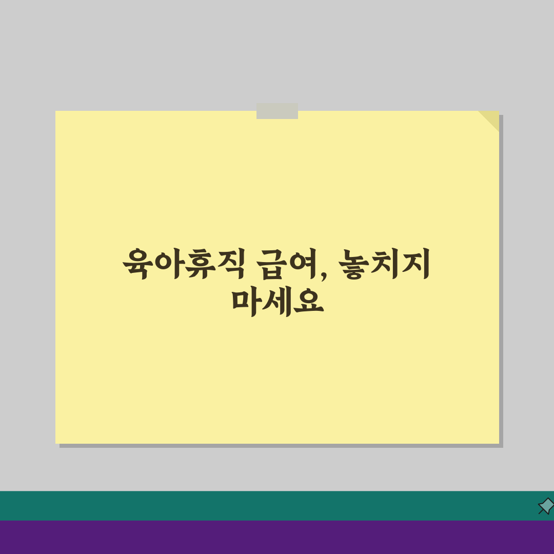 육아휴직 급여 계산법: 소득 구간별 수령액 시뮬레이션 및 상한/하한액 적용 팁