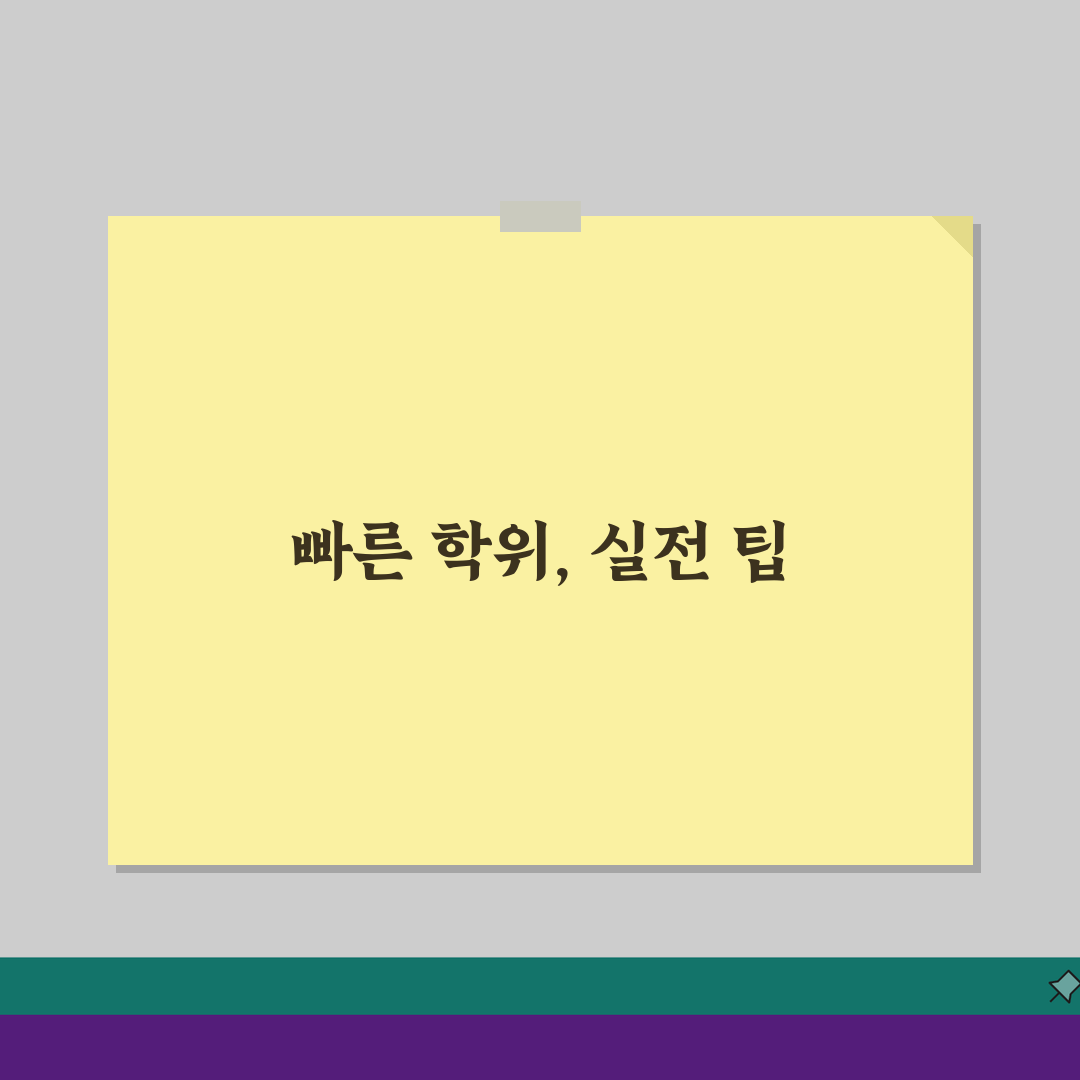 학점 은행제 학위 취득 기간: 얼마나 걸릴까? 5가지 단축 팁