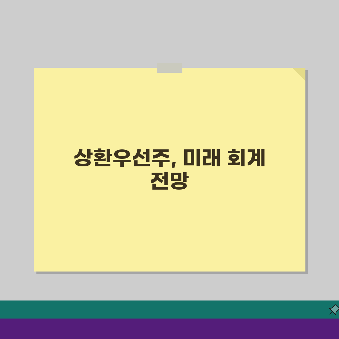 상환우선주 회계처리 기업회계 5가지 핵심 총정리