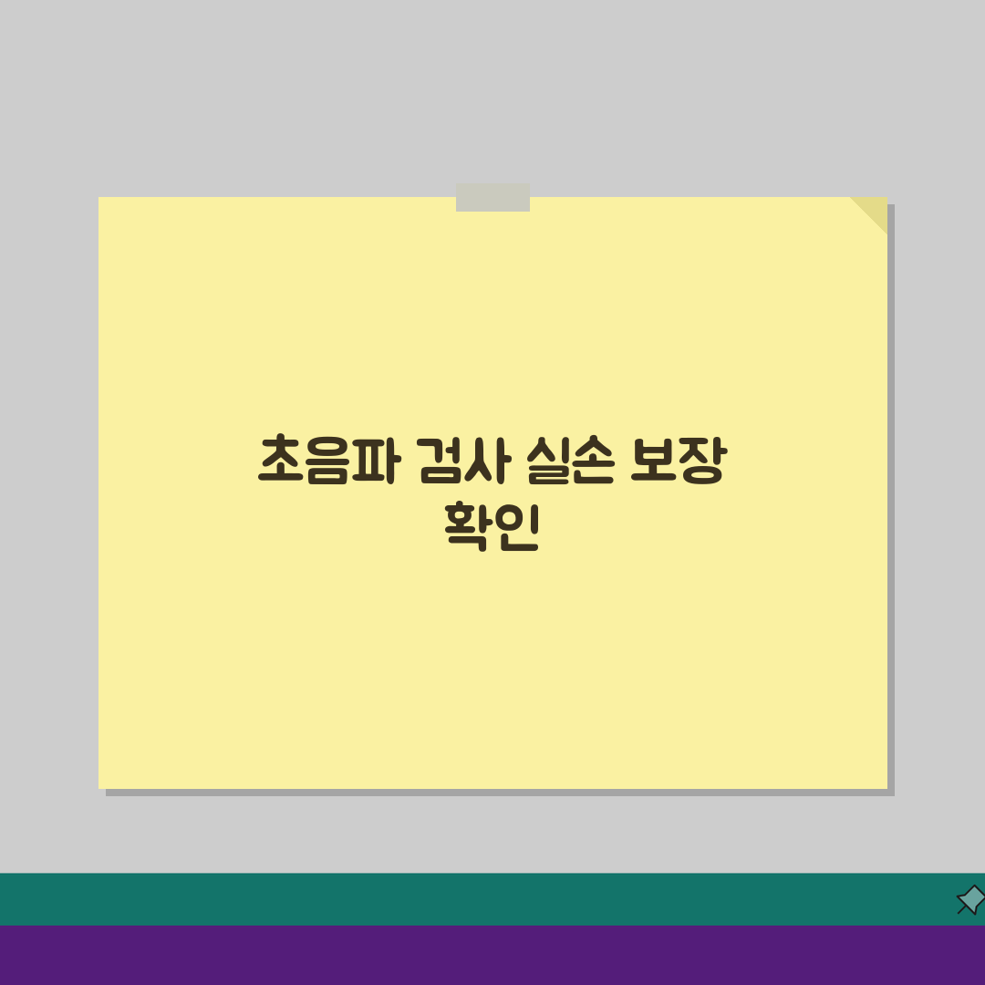 실손보험 초음파 검사 청구 안되는 경우? 갑상선 유방 복부 보장 핵심 총정리