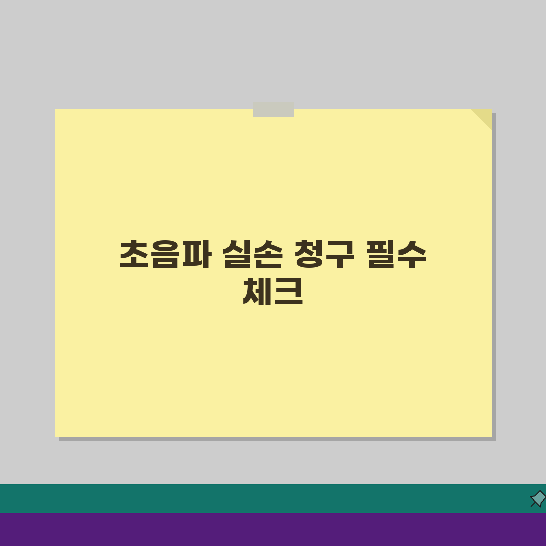 실손보험 초음파 검사 청구 안되는 경우? 갑상선 유방 복부 보장 핵심 총정리