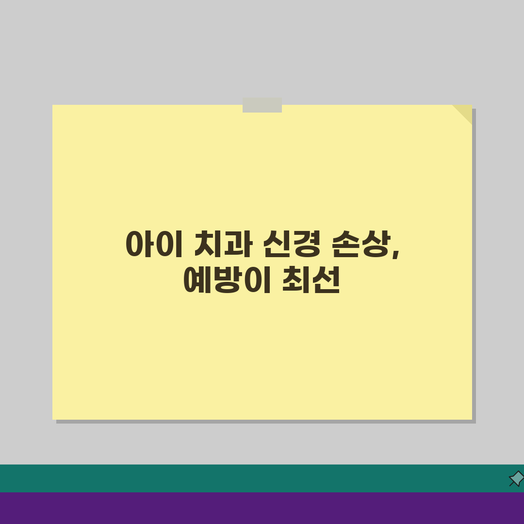 아이 치과 치료 신경 손상, 의료사고일까? 과실 판정 궁금증 해결