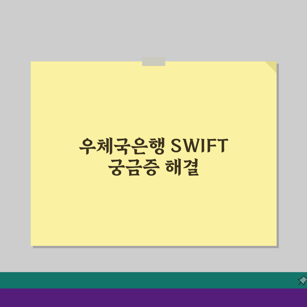 우체국은행 SWIFT code 정보 모음, 자주 묻는 질문 7가지 총정리