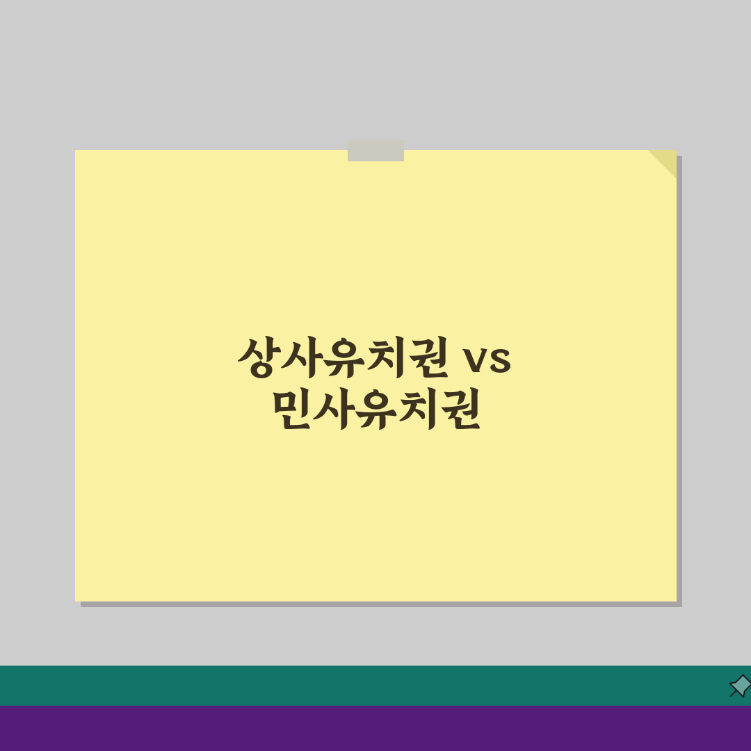 상사유치권 특수성 이해, 민사유치권과 다른 성립 요건 핵심 정리