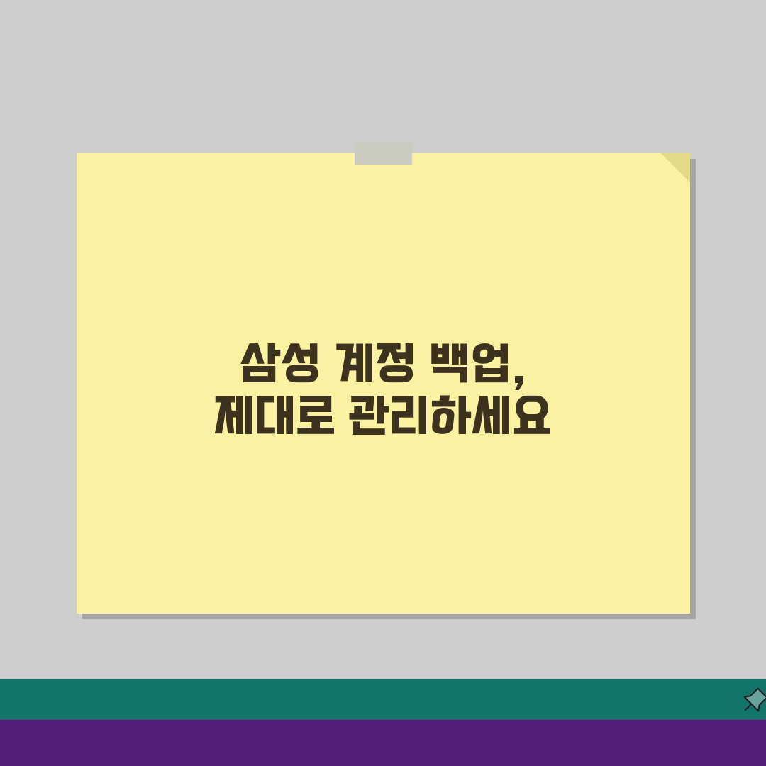 삼성계정 백업 설정 관리 | 자동 백업 설정 변경, 제대로 하고 계신가요?