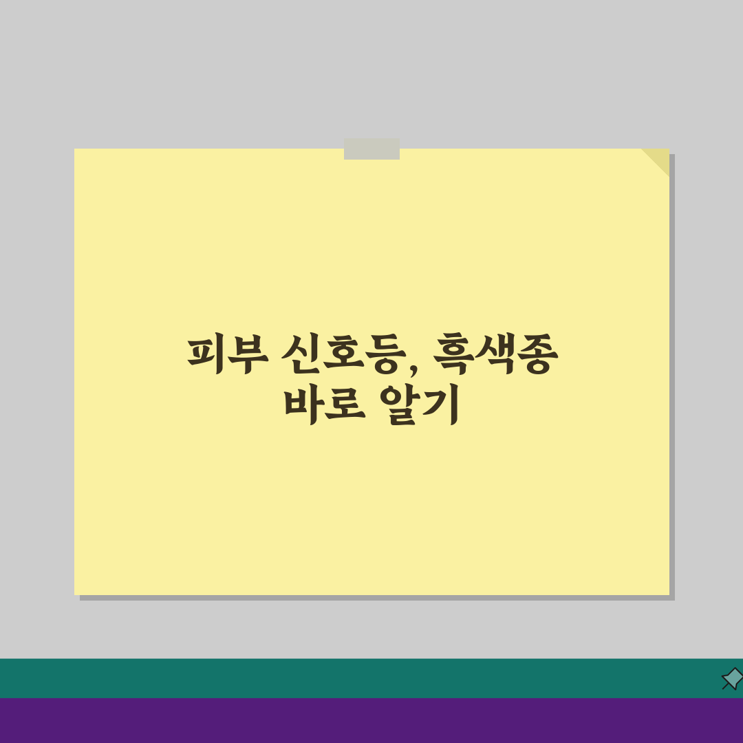 피부암 초기증상 사진부터 흑색종, 자가진단, 검진 방법까지 5가지 핵심 총정리