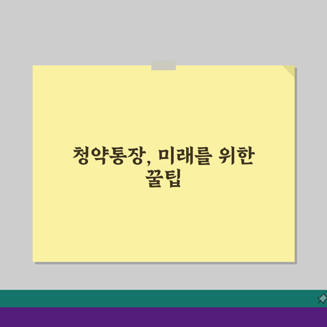 청약통장만들기 핵심 가이드: 은행별 조건 혜택 비교 총정리
