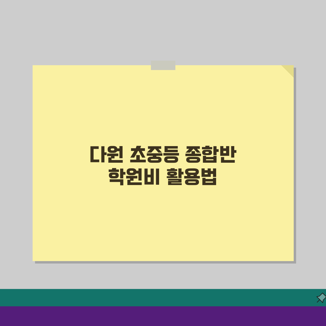 다원교육 초중등 본관 학원비 | 수학 영어 과학 종합반 5가지 핵심 안내