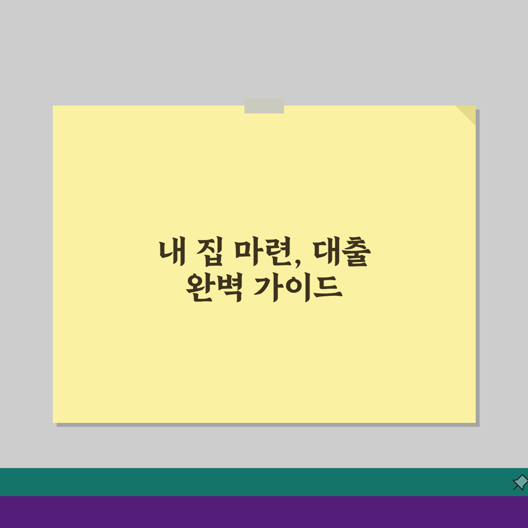 아파트 매매대출 총정리: 은행별 금리, 한도, 서류 완벽 비교