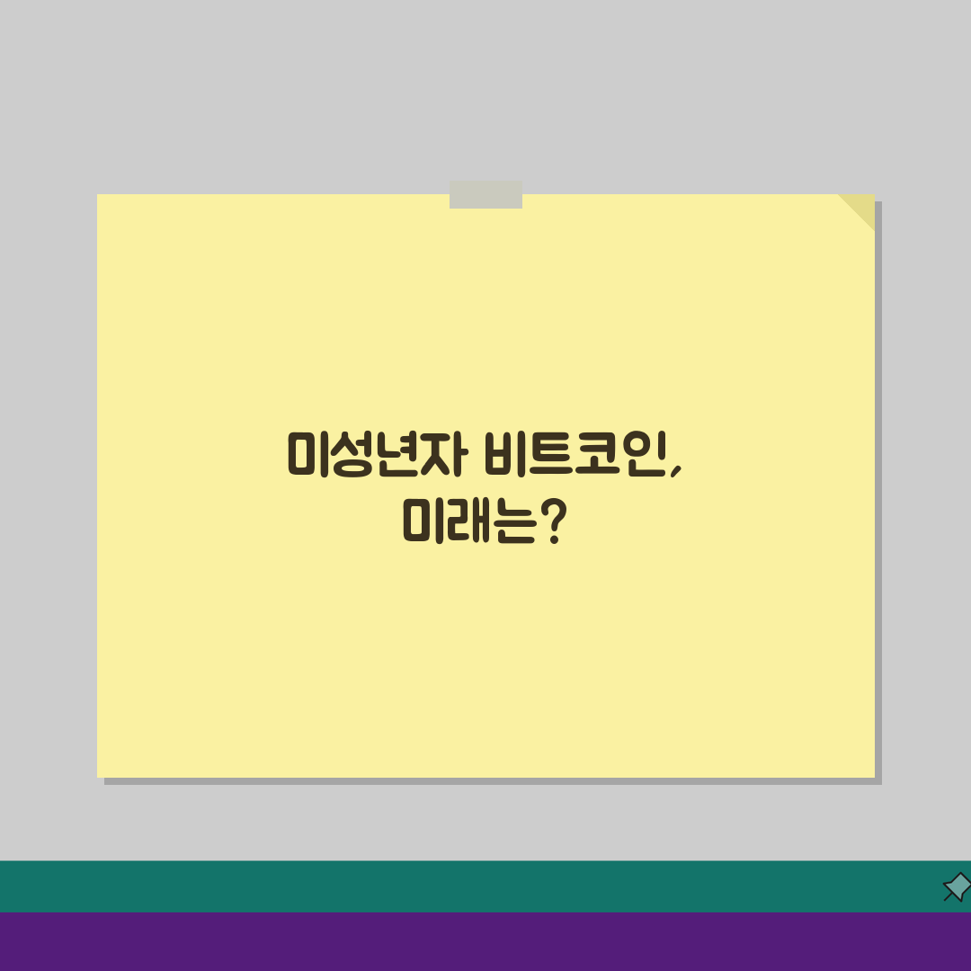 비트코인 거래 나이 제한, 가상화폐 미성년자 거래 궁금증 해결 5가지