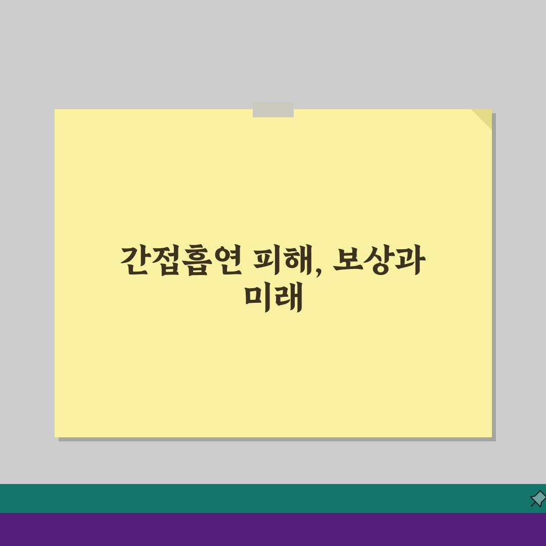 흡연 피해 손해배상 청구 | 간접 흡연 피해 배상, 얼마 받을 수 있을까?