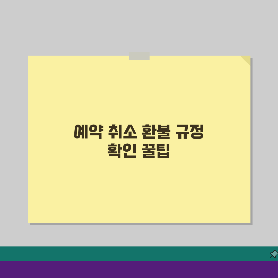 네이버 예약 취소 간편 가이드: 앱/웹 환불 규정 쉽게 확인하는 법