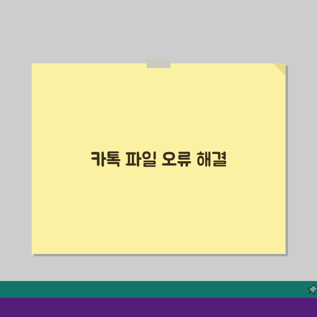 카카오톡 파일 다운로드 오류날때 설정법, 5가지 해결 방법 총정리