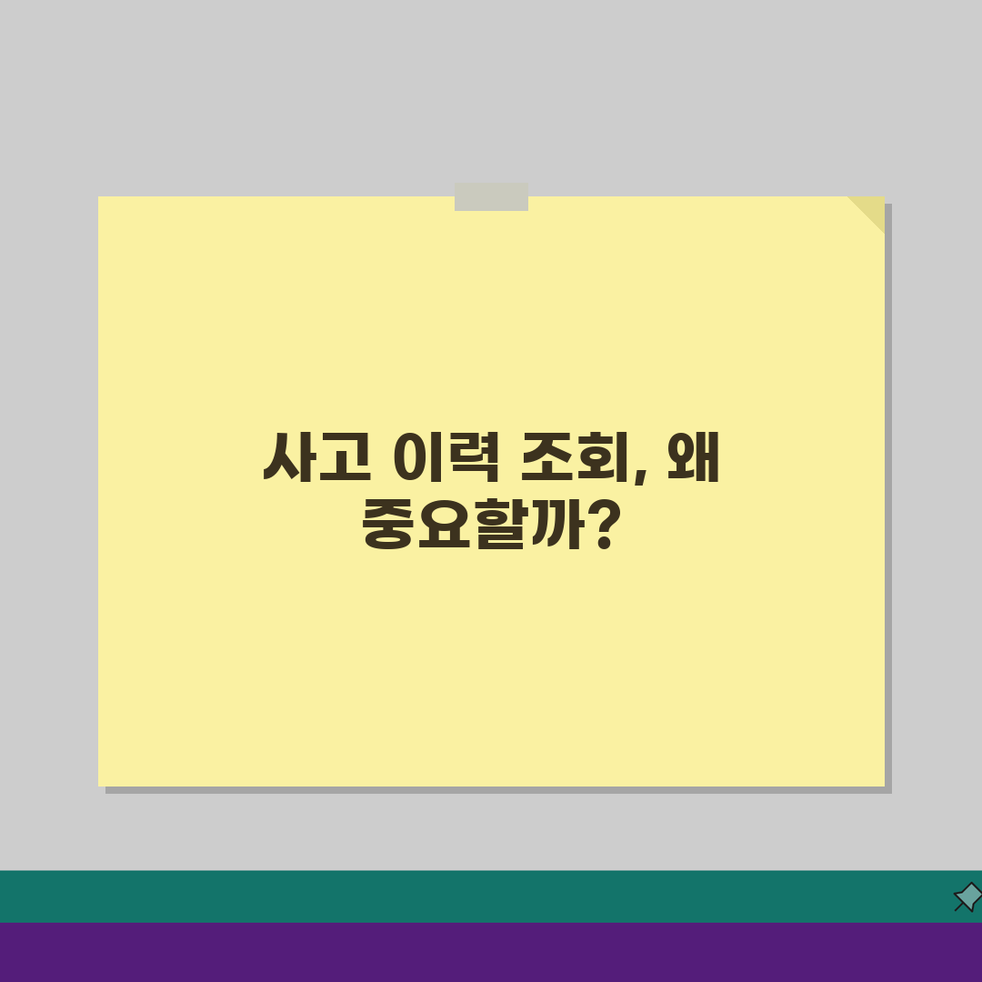 자동차보험 사고 이력 조회 기간? 보험료 영향 5년까지 확인!