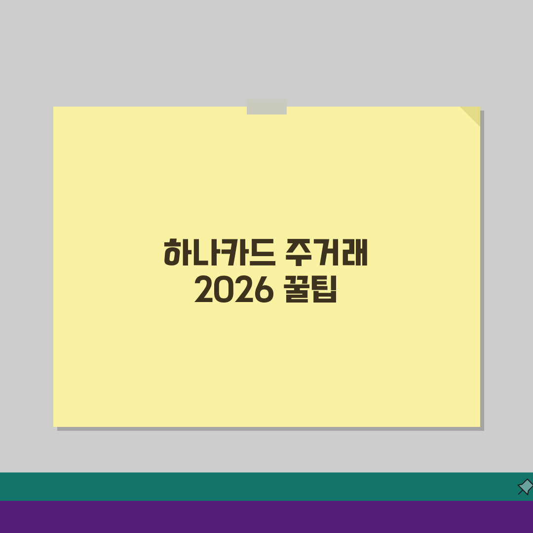 하나카드 주거래특화 2026: 영화, 교통 할인 꿀팁 5가지