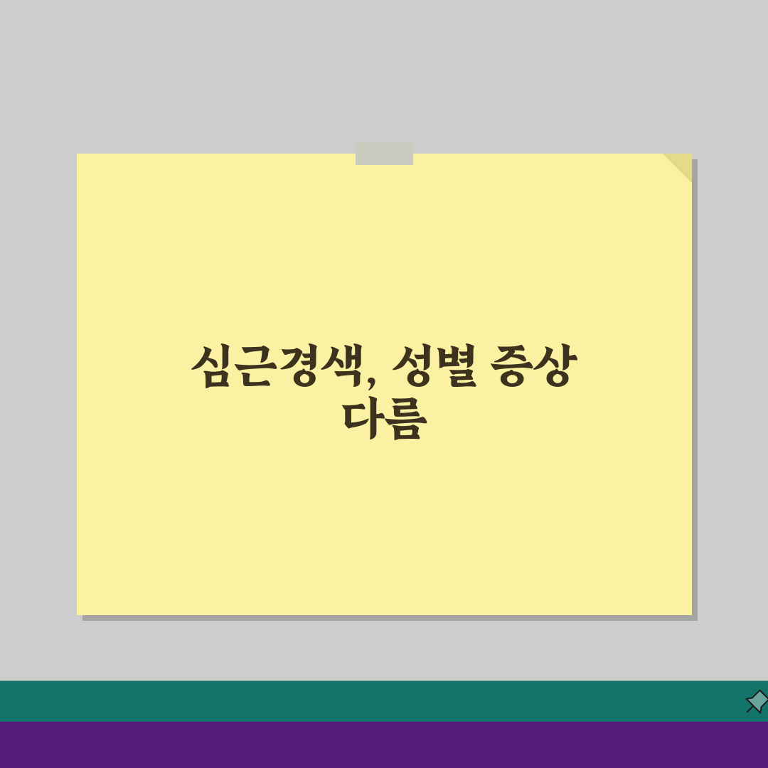 심근경색초기증상 성별 차이, 남녀 심장발작 신호 다른 점 5가지