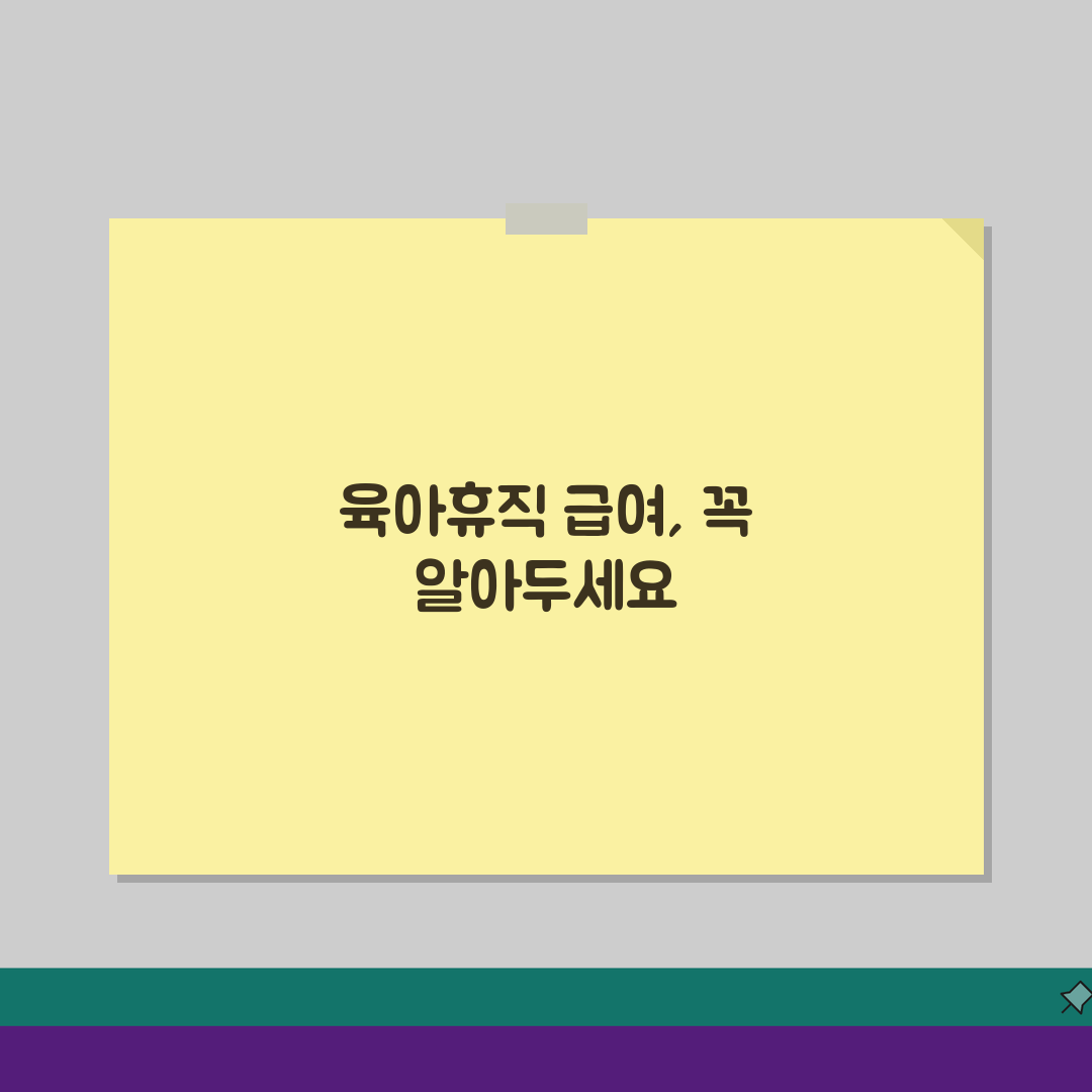 육아휴직급여 입금 지연? 5가지 원인과 빠른 해결 팁