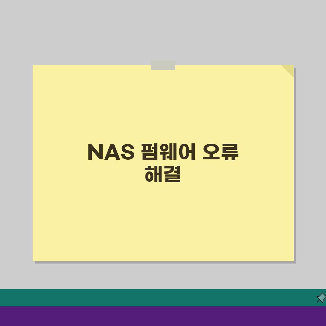 NAS 펌웨어 업데이트 실패, 업그레이드 오류 해결 3가지 방법