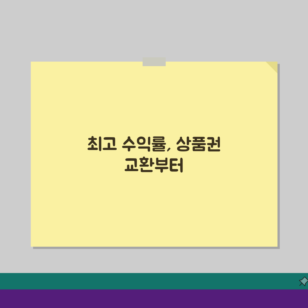 상품권 교환 최고 수익률 확보 팁 | 시기별 유리한 교환 전략 5가지