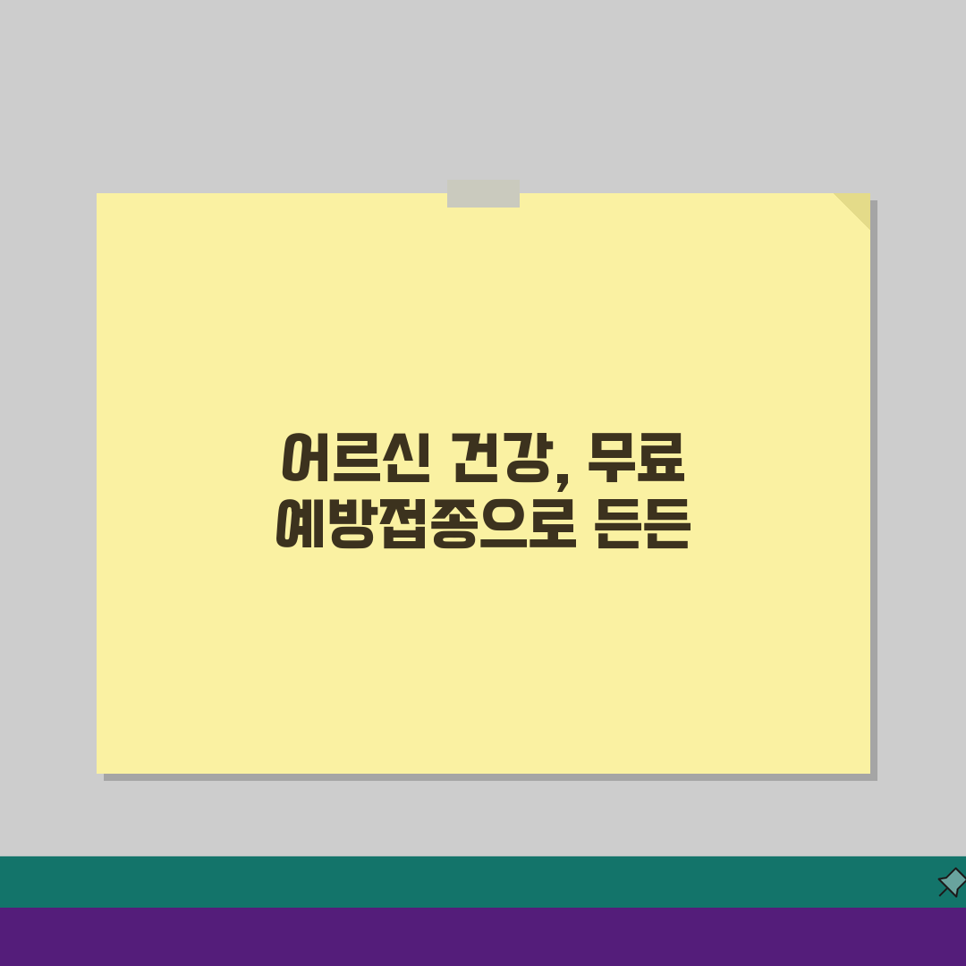 65세 이상 무료 예방접종 종류 | 계절별 필수 접종 가이드 5가지