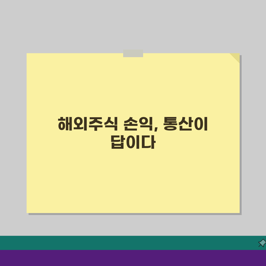 해외주식 손익통산 활용법: 이월공제, 기간설정, 세금절약 꿀팁